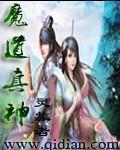 魔道祖师神图