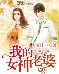 我的女神老婆爱上我