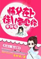 师父徒儿缠上你了免费阅读