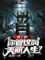 疯了吧!你管这叫美丽人生?大结局是什么