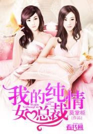 我的纯情女总裁 第201章