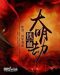 铁血大明在线阅读