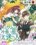 冷清系女明星