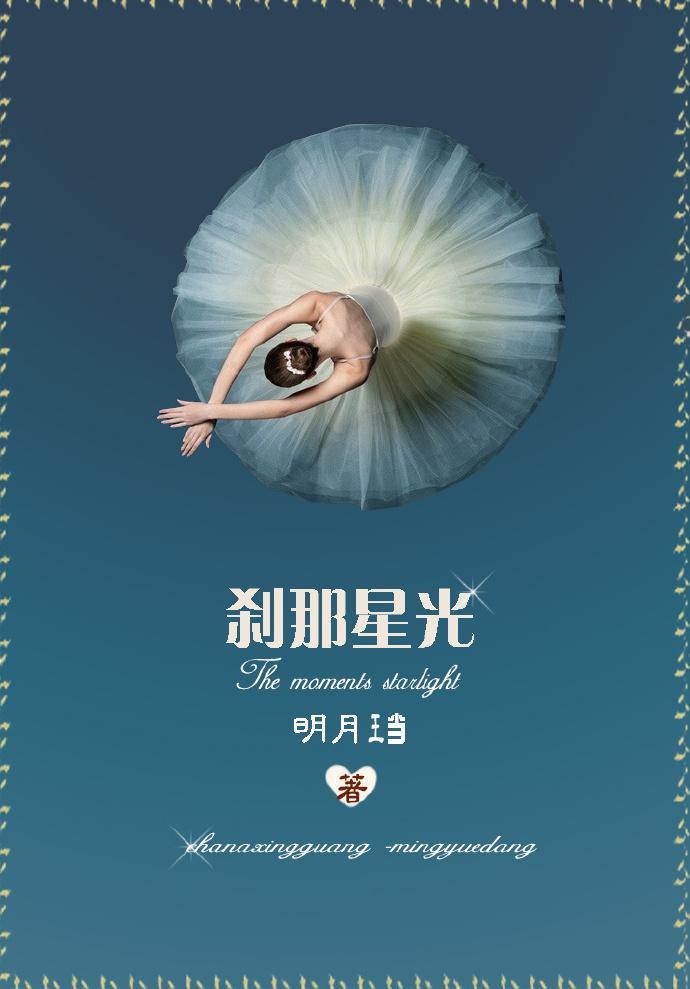 刹那星光by明月珰
