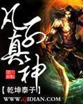 凡神之间