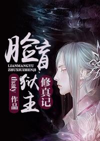 脸盲狱主修真记格格党