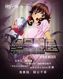 绝品神医短剧