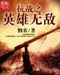 抗战之战无敌