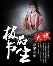 极品书生混大唐全文