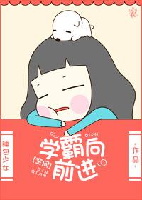 向学霸看齐什么意思