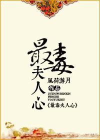最毒妇人心下一句回话