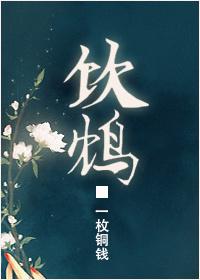 饮鸩止血是什么意思啊