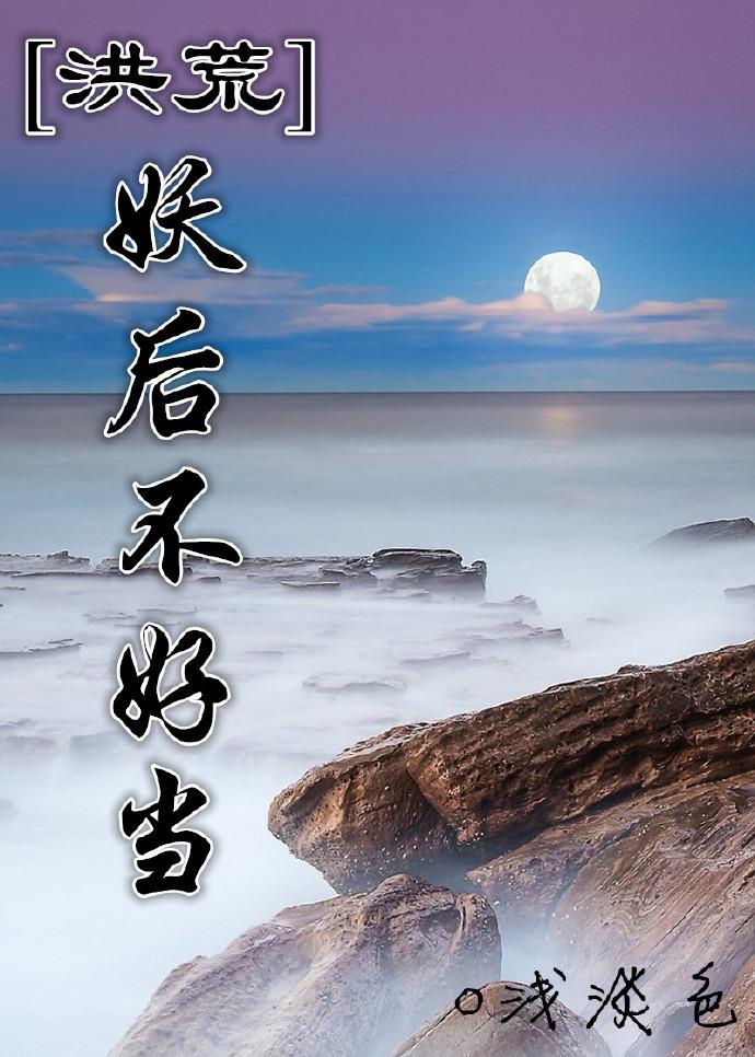 (洪荒)妖后不好当