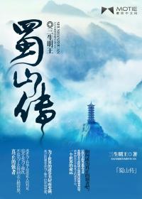 蜀山传之万剑归宗