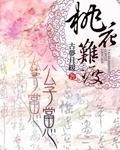桃花公子图片