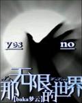 那无限的世界阅读