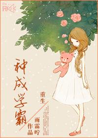 重生种成学霸 作者雨霖咛
