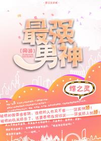 最强男神(网游) 作者蝶之灵