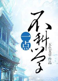 一点不科学txt书包网