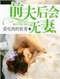 前夫后会无妻全文免费阅读