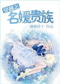 穿越之名媛贵族 百度