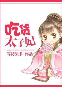 吃货太子妃短剧免费观看