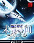 随身带着未来空间(渔夫)免费阅读