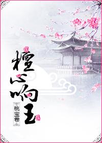 玉蕊檀心啥意思