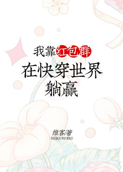 我靠红包群在快穿世界躺赢全文免费阅读