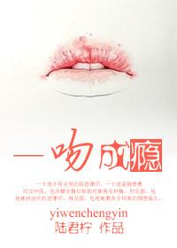 一吻成瘾电视剧完整版