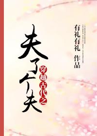 穿越古代夫了个夫福书网