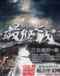 最终之人