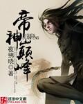 巅峰战神帝主
