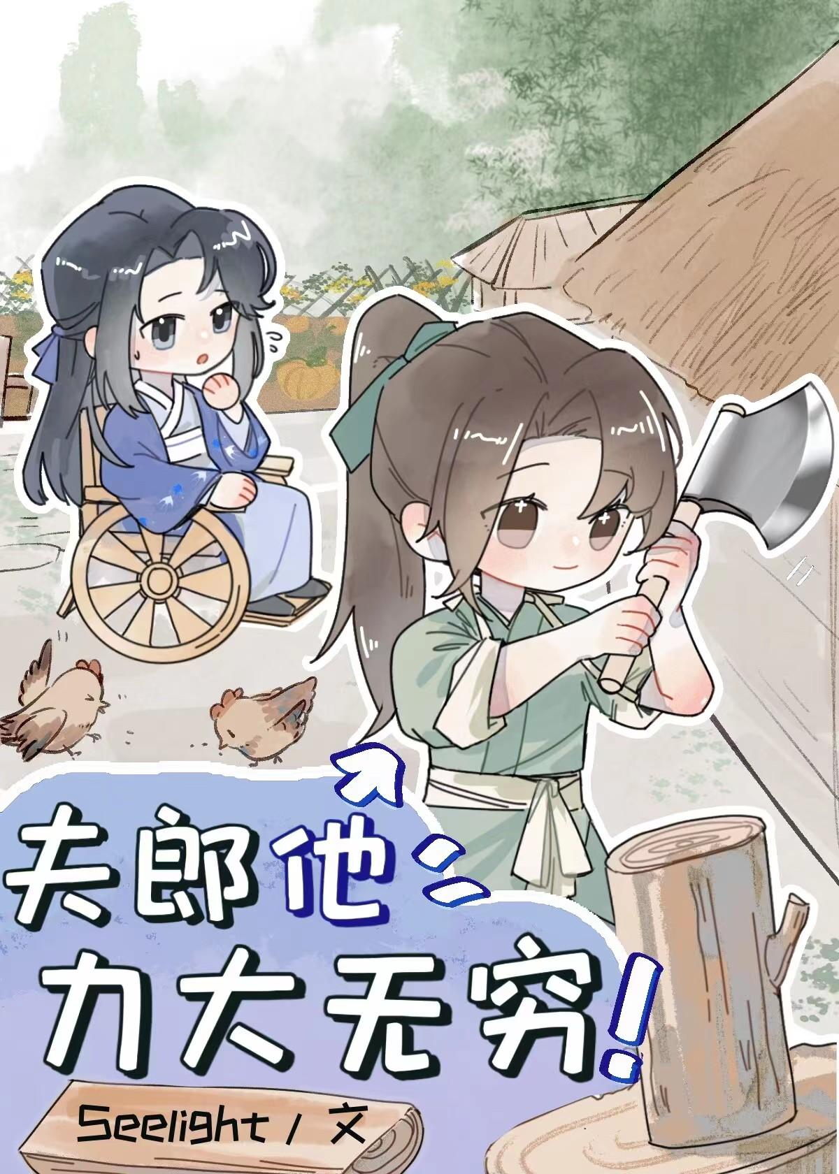 小夫郎和他的残疾赘婿免费百度