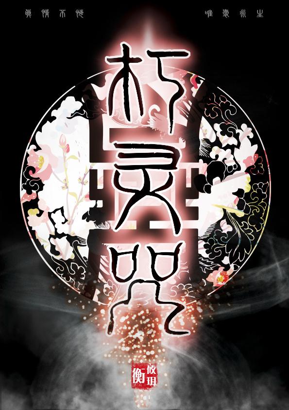 朽灵咒gl 百度