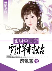 空间灵泉农家傻女忙种田
