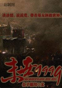 重生之末世1999 公子德川