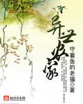 异世农家养夫郎种田