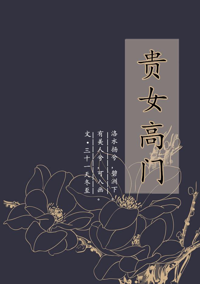 贵女高门三十一天
