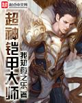 超神铠甲大师TXT
