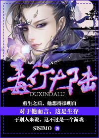 毒行大陆TXT最新章节列表