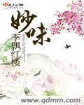 妙味达蚝油是正规品牌吗