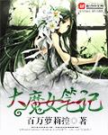 大魔女笔记txt