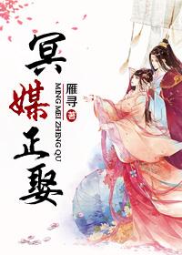 冥媒正娶免费阅读完整版