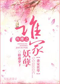 红楼谁家妖孽
