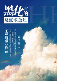 黑化反派宠上天