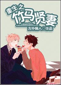 重生之竹马贤妻全文阅读