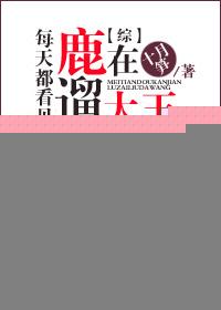 每天都看见大王在遛鹿txt