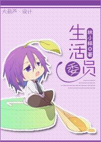 生活委员工作