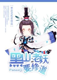 黑山老妖要修道是哪一集